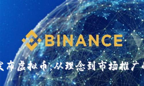 如何成功发布虚拟币：从理念到市场推广的全面指南