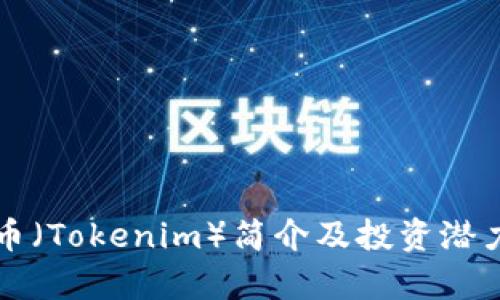 大伙币（Tokenim）简介及投资潜力解析