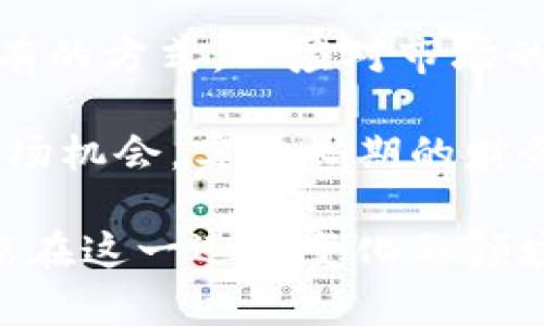   虚拟币缩写大全：如何快速识别各类数字货币 / 

 guanjianci 虚拟币, 数字货币, 加密货币, 货币缩写 /guanjianci 

虚拟币的概念及发展历程
虚拟币，亦称数字货币，是一种利用密码学技术生成及管理的电子货币。自2009年比特币的出现以来，虚拟币的概念逐渐深入人心。它们不依赖于中央银行或政府的支持，而是通过去中心化的技术手段进行保障。这一创新为全球经济带来了深远的影响，尤其是在金融交易、投资和财富管理方面。

虚拟币的发展历程可以追溯到上世纪80年代，但比特币的诞生被广泛视为现代虚拟币的起点。伴随着比特币的成功，越来越多的替代货币出现，各种具有不同特点和应用场景的数字货币如雨后春笋般涌现。以太坊、瑞波币、莱特币等知名虚拟币，因其独特的功能和优势而受到广泛关注。

虚拟币缩写的重要性
在虚拟币交易和相关讨论中，缩写的使用非常普遍。每种虚拟币都有其独特的英文名，通常会对应一个或多个字母的缩写。例如，比特币的缩写是BTC，以太坊是ETH。这些缩写不仅方便了投资者的沟通与交流，也在交易平台中起到了标识的作用。

此外，了解虚拟币的缩写可以帮助新手更快速地进入这个领域，避免因名称繁冗而造成的困惑。在信息传播迅速的互联网金融环境中，快速识别和理解缩写至关重要，因为市场动态瞬息万变，交易机会稍纵即逝。

常见虚拟币缩写列表
1. 比特币(BTC)：作为第一个去中心化的数字货币，比特币标志着虚拟币的起点。它的缩写在各大交易所和金融平台上广泛使用。

2. 以太坊(ETH)：以太坊是一个开源的区块链平台，支持智能合约和去中心化应用。它的缩写ETH在各种场合频繁出现。

3. 莱特币(LTC)：作为比特币的“轻量级”版本，莱特币在速度和交易费用上有一定优势，其缩写也受到重视。

4. 瑞波币(XRP)：瑞波币是为了与银行和金融机构进行快速支付而设计的数字货币。XRP的缩写在金融界被广泛使用。

这只是市场上诸多虚拟币中的一小部分，每种虚拟币的缩写通常都是其英文名称的简写，掌握这些缩写对投资者至关重要。

虚拟币的未来趋势
随着技术的进步和市场的成熟，虚拟币的未来将呈现出多种趋势。首先，去中心化金融(DeFi)的快速发展将促进更多新型虚拟币的诞生，用户将以去中心化的方式参与金融交易。

其次，监管政策将愈加严格，各国政府在推动数字货币合法化的同时，也将关注反洗钱和消费者保护等问题。这一趋势将影响虚拟币的供需关系，也是市场发展必须考虑的重要因素。

最后，随着公众对虚拟币的认知度提高和应用场景的多样化，我们可以预见虚拟币的采用率将随之上升，更多的商业平台将接受虚拟币作为支付手段。

相关问题探讨
在了解了虚拟币及其缩写后，以下是六个与该主题相关的问题，将进一步深入探讨每一个问题。

1. 虚拟币是如何管理与交易的？
虚拟币的管理与交易主要依赖于区块链技术，这是一种高度安全和去中心化的分布式账本。用户通过各种数字资产钱包保存其虚拟币，并通过交易所进行买卖。管理虚拟币的过程包括创建钱包、生成密钥、选择交易平台等。

交易的过程则通常包括选择要交易的币种、输入数量、确认交易信息等步骤，交易所会通过区块链记录交易记录，确保所有交易的透明性和不可篡改性。此外，许多交易所提供了安全措施如双重认证，以保护用户的资产安全。

2. 如何选择安全的虚拟币交易平台？
选择一个安全的虚拟币交易平台至关重要。投资者应考虑平台的信誉、历史记录、用户反馈和安全措施等因素。首先，应该选择在市场上具有良好声誉的交易平台，并查看其是否受监管。

其次，可以关注交易平台的安全措施，例如冷钱包存储、大型资金的多重签名、快速响应的客户服务等。另外，阅读其他用户的评价和反馈也是一种了解平台安全性的方法。

3. 虚拟币的投资风险有哪些？
投资虚拟币的风险主要包括价格波动、交易所安全问题、法规不确定性以及技术故障等。价格波动是虚拟币交易中最显著的风险，许多投资者因价格剧烈波动而损失惨重。

交易所安全问题时常较为突出，黑客攻击、平台倒闭等事件层出不穷，投资者在选择交易所时需格外谨慎。此外，各国对虚拟币的监管政策尚未统一，法律风险也可能给投资者带来困扰。最后，技术故障以及交易所系统的稳定性也是影响投资的重要因素。

4. 虚拟币的法律地位如何？
虚拟币的法律地位因国家和地区而异。一些国家如中国，对虚拟币的交易和使用采取了限制或禁止措施。而其他国家，如美国和欧洲的某些国家，则采取了相对开放的态度，并致力于制定相关法律法规，以保障投资者权益。

各国在发展数字货币的过程中，对虚拟币的监管政策和行业标准将不断演变，投资者需要密切关注相关动态，以便合理调整投资策略和行动。

5. 如何高效地跟踪虚拟币价格和市场行情？
实时追踪虚拟币价格和市场行情是一项重要的投资策略。投资者可以通过使用各种市场监测工具和应用程序来获取实时数据，这些工具提供了价格、交易量和市场动态等信息。

此外，许多交易平台也提供了便捷的图表分析和技术指标，帮助用户更好地理解市场趋势。另外，社交媒体和加密货币新闻网站也是获取虚拟币市场信息的重要渠道。

6. 如何进行虚拟币的长期投资？
进行虚拟币的长期投资，首先需要明确投资目标、选择合适的虚拟币、制定投资策略及风险管理。选定要投资的虚拟币后，可通过长期持有的方式，以应对市场的波动。

投资者还需定期回顾自己的投资组合，评估市场动态和技术发展情况，确保投资策略的有效性。这种灵活的管理能够帮助投资者抓住市场机会，实现长期的财务增长。

综上所述，虚拟币作为一种新兴的金融工具，其缩写的掌握对于投资者在市场中取得优势至关重要。只有通过深入研究和不断学习，才能在这一迅速变化的领域中立于不败之地。