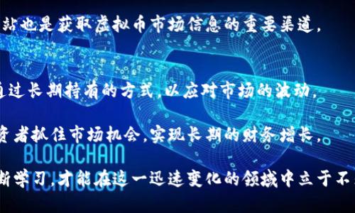   虚拟币缩写大全：如何快速识别各类数字货币 / 

 guanjianci 虚拟币, 数字货币, 加密货币, 货币缩写 /guanjianci 

虚拟币的概念及发展历程
虚拟币，亦称数字货币，是一种利用密码学技术生成及管理的电子货币。自2009年比特币的出现以来，虚拟币的概念逐渐深入人心。它们不依赖于中央银行或政府的支持，而是通过去中心化的技术手段进行保障。这一创新为全球经济带来了深远的影响，尤其是在金融交易、投资和财富管理方面。

虚拟币的发展历程可以追溯到上世纪80年代，但比特币的诞生被广泛视为现代虚拟币的起点。伴随着比特币的成功，越来越多的替代货币出现，各种具有不同特点和应用场景的数字货币如雨后春笋般涌现。以太坊、瑞波币、莱特币等知名虚拟币，因其独特的功能和优势而受到广泛关注。

虚拟币缩写的重要性
在虚拟币交易和相关讨论中，缩写的使用非常普遍。每种虚拟币都有其独特的英文名，通常会对应一个或多个字母的缩写。例如，比特币的缩写是BTC，以太坊是ETH。这些缩写不仅方便了投资者的沟通与交流，也在交易平台中起到了标识的作用。

此外，了解虚拟币的缩写可以帮助新手更快速地进入这个领域，避免因名称繁冗而造成的困惑。在信息传播迅速的互联网金融环境中，快速识别和理解缩写至关重要，因为市场动态瞬息万变，交易机会稍纵即逝。

常见虚拟币缩写列表
1. 比特币(BTC)：作为第一个去中心化的数字货币，比特币标志着虚拟币的起点。它的缩写在各大交易所和金融平台上广泛使用。

2. 以太坊(ETH)：以太坊是一个开源的区块链平台，支持智能合约和去中心化应用。它的缩写ETH在各种场合频繁出现。

3. 莱特币(LTC)：作为比特币的“轻量级”版本，莱特币在速度和交易费用上有一定优势，其缩写也受到重视。

4. 瑞波币(XRP)：瑞波币是为了与银行和金融机构进行快速支付而设计的数字货币。XRP的缩写在金融界被广泛使用。

这只是市场上诸多虚拟币中的一小部分，每种虚拟币的缩写通常都是其英文名称的简写，掌握这些缩写对投资者至关重要。

虚拟币的未来趋势
随着技术的进步和市场的成熟，虚拟币的未来将呈现出多种趋势。首先，去中心化金融(DeFi)的快速发展将促进更多新型虚拟币的诞生，用户将以去中心化的方式参与金融交易。

其次，监管政策将愈加严格，各国政府在推动数字货币合法化的同时，也将关注反洗钱和消费者保护等问题。这一趋势将影响虚拟币的供需关系，也是市场发展必须考虑的重要因素。

最后，随着公众对虚拟币的认知度提高和应用场景的多样化，我们可以预见虚拟币的采用率将随之上升，更多的商业平台将接受虚拟币作为支付手段。

相关问题探讨
在了解了虚拟币及其缩写后，以下是六个与该主题相关的问题，将进一步深入探讨每一个问题。

1. 虚拟币是如何管理与交易的？
虚拟币的管理与交易主要依赖于区块链技术，这是一种高度安全和去中心化的分布式账本。用户通过各种数字资产钱包保存其虚拟币，并通过交易所进行买卖。管理虚拟币的过程包括创建钱包、生成密钥、选择交易平台等。

交易的过程则通常包括选择要交易的币种、输入数量、确认交易信息等步骤，交易所会通过区块链记录交易记录，确保所有交易的透明性和不可篡改性。此外，许多交易所提供了安全措施如双重认证，以保护用户的资产安全。

2. 如何选择安全的虚拟币交易平台？
选择一个安全的虚拟币交易平台至关重要。投资者应考虑平台的信誉、历史记录、用户反馈和安全措施等因素。首先，应该选择在市场上具有良好声誉的交易平台，并查看其是否受监管。

其次，可以关注交易平台的安全措施，例如冷钱包存储、大型资金的多重签名、快速响应的客户服务等。另外，阅读其他用户的评价和反馈也是一种了解平台安全性的方法。

3. 虚拟币的投资风险有哪些？
投资虚拟币的风险主要包括价格波动、交易所安全问题、法规不确定性以及技术故障等。价格波动是虚拟币交易中最显著的风险，许多投资者因价格剧烈波动而损失惨重。

交易所安全问题时常较为突出，黑客攻击、平台倒闭等事件层出不穷，投资者在选择交易所时需格外谨慎。此外，各国对虚拟币的监管政策尚未统一，法律风险也可能给投资者带来困扰。最后，技术故障以及交易所系统的稳定性也是影响投资的重要因素。

4. 虚拟币的法律地位如何？
虚拟币的法律地位因国家和地区而异。一些国家如中国，对虚拟币的交易和使用采取了限制或禁止措施。而其他国家，如美国和欧洲的某些国家，则采取了相对开放的态度，并致力于制定相关法律法规，以保障投资者权益。

各国在发展数字货币的过程中，对虚拟币的监管政策和行业标准将不断演变，投资者需要密切关注相关动态，以便合理调整投资策略和行动。

5. 如何高效地跟踪虚拟币价格和市场行情？
实时追踪虚拟币价格和市场行情是一项重要的投资策略。投资者可以通过使用各种市场监测工具和应用程序来获取实时数据，这些工具提供了价格、交易量和市场动态等信息。

此外，许多交易平台也提供了便捷的图表分析和技术指标，帮助用户更好地理解市场趋势。另外，社交媒体和加密货币新闻网站也是获取虚拟币市场信息的重要渠道。

6. 如何进行虚拟币的长期投资？
进行虚拟币的长期投资，首先需要明确投资目标、选择合适的虚拟币、制定投资策略及风险管理。选定要投资的虚拟币后，可通过长期持有的方式，以应对市场的波动。

投资者还需定期回顾自己的投资组合，评估市场动态和技术发展情况，确保投资策略的有效性。这种灵活的管理能够帮助投资者抓住市场机会，实现长期的财务增长。

综上所述，虚拟币作为一种新兴的金融工具，其缩写的掌握对于投资者在市场中取得优势至关重要。只有通过深入研究和不断学习，才能在这一迅速变化的领域中立于不败之地。