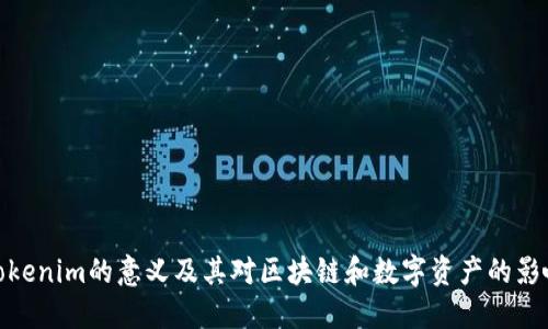 Tokenim的意义及其对区块链和数字资产的影响