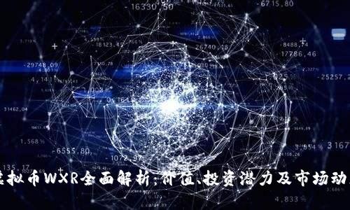 虚拟币WXR全面解析：价值、投资潜力及市场动态