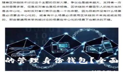 什么是TokenIM的管理身份钱包?全面解析及应用探索