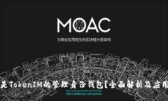 什么是TokenIM的管理身份钱包？全面解析及应用探
