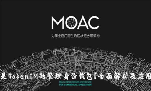 什么是TokenIM的管理身份钱包?全面解析及应用探索
