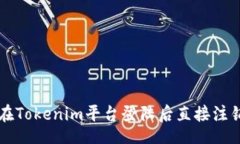 br如何在Tokenim平台登陆后直接注销账户