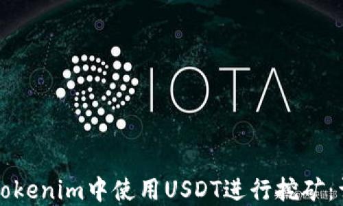 如何在Tokenim中使用USDT进行挖矿:详细指南
