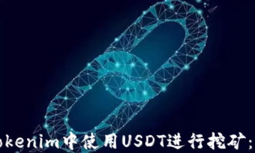 如何在Tokenim中使用USDT进行挖矿:详细指南