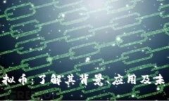 BHC虚拟币：了解其背景、应用及未来趋势