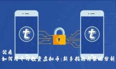 优质如何用十万投资虚拟币：新手指南与策略分