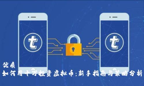 优质
如何用十万投资虚拟币：新手指南与策略分析