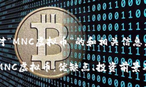 以下是针对“MNC虚拟币”的和相关信息。

全面解析MNC虚拟币：优缺点、投资前景及市场分析
