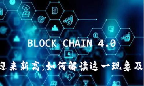 虚拟币市场迎来新高：如何解读这一现象及其未来走势？