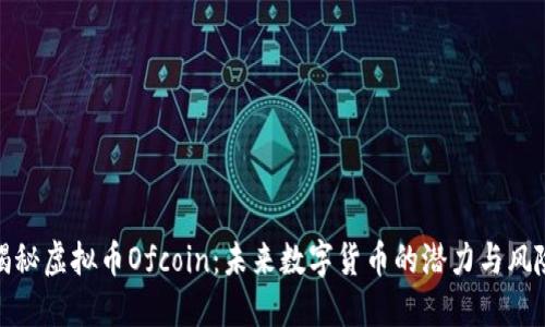 揭秘虚拟币Ofcoin：未来数字货币的潜力与风险