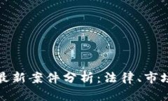 比特币虚拟币最新案件分析：法律、市场与未来