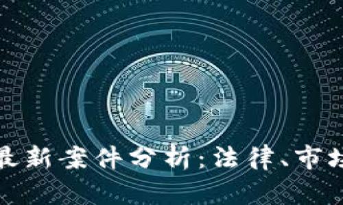比特币虚拟币最新案件分析：法律、市场与未来的影响