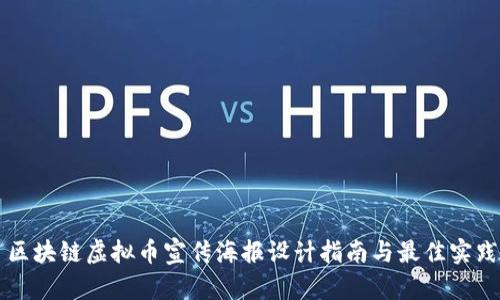 区块链虚拟币宣传海报设计指南与最佳实践