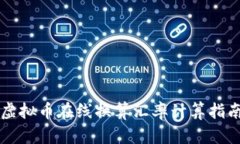 虚拟币在线换算汇率计算指南