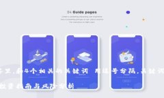 思考一个且的，放进标签里，和4个相关的关键词