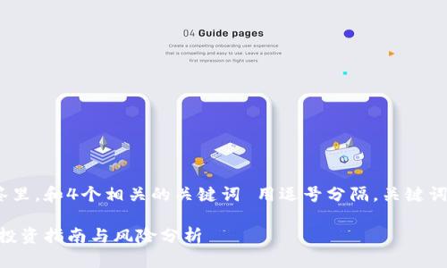 思考一个且的，放进标签里，和4个相关的关键词 用逗号分隔，关键词放进guanjianci标签里

聚合虚拟币：新手入门、投资指南与风险分析