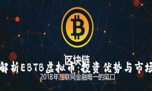 全面解析EBTB虚拟币：投资优势与市场前景