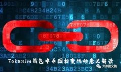 Tokenim钱包中币图标变化的意义解读