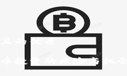 思考且的优质

虚拟币投资的风险与机会分析