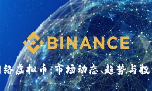 泰国网络虚拟币：市场动态、趋势与投资机遇