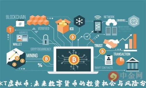 
WKT虚拟币：未来数字货币的投资机会与风险分析
