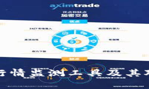 全面解析虚拟币行情监测工具及其对投资者的重要性