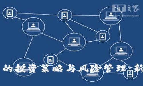 虚拟币库里的投资策略与风险管理：新手必看指南