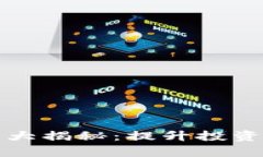 虚拟币炒币技巧大揭秘：提升投资收益的有效策