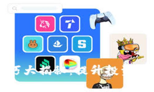 虚拟币炒币技巧大揭秘：提升投资收益的有效策略