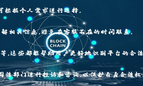 biaspo![CDATA[如何应对虚拟币平台客服无法联系的困境？]]/biaspo
![CDATA[虚拟币平台, 客服, 联系不上, 解决办法]]/guanjianci

引言
随着虚拟币时代的不断发展，越来越多的人开始关注虚拟币投资，而各大虚拟币交易平台的出现为用户提供了广泛的投资机会。但在使用这些平台时，用户常常面临的一个问题就是在遇到问题时，客服往往无法及时联系上。客服的不可用不但令用户感到困惑，甚至可能会导致损失。因此，了解如何应对虚拟币平台在线客服无法联系的问题显得尤为重要。

客服联系不上可能的原因
用户在虚拟币平台遇到客服无法联系的问题，首先需要了解可能的原因。以下是一些常见的情况：
ul
  listrong高峰期客服忙碌：/strong在市场波动剧烈时期，许多用户同时前来咨询，导致客服响应时间延长。/li
  listrong平台技术问题：/strong由于服务器宕机或系统维护，用户可能会暂时无法联系到客服。/li
  listrong用户信息遗漏：/strong用户在提交问题时，可能未完全填写所需信息，导致客服无法提供及时帮助。/li
  listrong客服渠道限制：/strong有些平台可能只提供特定时间段的客服服务，如果在这些时间以外联系，就可能无法接通。/li
/ul

如何有效联系虚拟币平台客服
遇到客服无法联系的情况，首先应保持冷静，并尝试以下有效的方法：
ul
  listrong使用多种联系方式：/strong许多虚拟币平台除了在线客服外，还有电子邮件、社交媒体以及电话等联系方式。用户可以尝试多种渠道进行联络。/li
  listrong查看FAQ和用户论坛：/strong许多平台会在网站上提供常见问题解答，用户可以先尝试寻找相关信息，解决自身问题。/li
  listrong及时反馈问题：/strong在多个联系渠道中，尽量详细说明问题，同时附上相关截图，以便客服更快给予回应。/li
/ul

如果无法联系，用户该怎么办？
如果经过多次尝试仍未能联系到客服，用户可以采取以下措施：
ul
  listrong确认平台合法性：/strong首先，用户需要确认所使用的虚拟币平台是否合法，确保其不属于欺诈或诈骗平台。/li
  listrong寻求法律保障：/strong如果在投资过程中因客服无法联系而遭受损失，用户可以寻求法律援助，进行维权。/li
  listrong和其他用户沟通：/strong通过社区论坛或社交媒体与其他用户沟通，获取他们的建议和经验，可能会找到更好的解决方案。/li
/ul

如何防止以后的联系客服问题？
为了避免下次再次遇到客服联系不上的问题，用户可以采取如下预防措施：
ul
  listrong选择优质平台：/strong在选择虚拟币平台时，应优先考虑响应速度快、用户评价高的平台，并进行详细的研究和比较。/li
  listrong保持信息更新：/strong确保在平台注册时更新个人信息，特别是在联系方式和邮箱地址上，确保客服能够及时联系到您。/li
  listrong关注公告及通知：/strong及时关注平台的公告及通知，了解其客服的工作时段及任何可能的变更。/li
/ul

总结
在虚拟币投资中，客服的支持是用户与平台之间重要的沟通桥梁。然而，面对无法联系上客服的现象，用户需要理智应对，并使用有效的方式寻求解决方案。同时，选择优质且信誉良好的虚拟币平台也是避免此类问题的重要策略。希望本文能够为广大虚拟币用户提供一些实际参考，帮助大家更好地进行虚拟币投资。

常见问题解答
h4问题1: 为什么我在高峰期联系不到虚拟币平台的客服？/h4
在高峰期，很多用户会同时出现各种问题，因此客服的请求量会大幅度增加。这会造成响应时间延长和接待能力不足。在这种情况下，建议用户尽量选择较为冷清的时段联系客服，或尝试查看在线帮助文档来解决问题。

h4问题2: 客服无法联系时，平台的法律责任如何界定？/h4
平台需要对用户的投资安全承担一定的法律责任，尤其是在提供咨询服务时有必要及时响应。在无法联系的情况下，用户如果因为信息滞后而造成损失，可以寻求法律援助，依据情况判断是否可以追究平台的法律责任。

h4问题3: 有哪些好的虚拟币平台建议使用？/h4
好的虚拟币平台通常具备多方面的优势，例如良好的用户口碑、丰富的投资工具、快速的提现速度等。一些知名平台包括币安、Coinbase、Bitfinex等，用户可根据个人需求进行选择。

h4问题4: 虚拟币平台的客服工作时间一般是怎样的？/h4
虚拟币平台的客服工作时间通常在网站上会有明确说明，一些国际化平台可能提供24小时服务，但也有些平台仅在特定时段提供服务。用户在注册时应了解相关信息，避免在客服不在的时间联系。

h4问题5: 我如何判断一个虚拟币平台是否正规？/h4
判断虚拟币平台是否正规，可以从多个方面入手，包括：查阅其是否在相关国家或地区注册；查看用户反馈、评价；关注其是否提供透明的手续费及提现制度等。这些都能帮助用户更好地识别平台的合法性与责任。

h4问题6: 如何处理虚拟币投资中的纠纷？/h4
在虚拟币投资过程中，如果遇到纠纷，用户可以首先通过平台的投诉渠道进行反映。如果仍无法解决，用户可以收集相关证据，并向当地的消费维权机构或司法部门进行投诉和咨询，以保护自身合法权益。