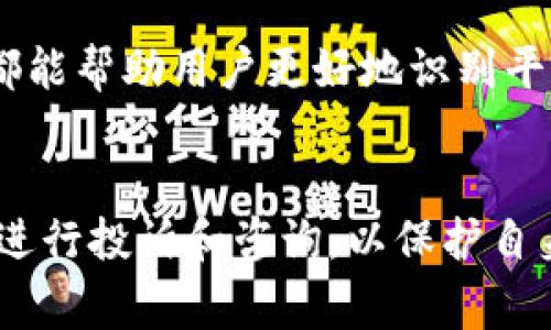 biaspo![CDATA[如何应对虚拟币平台客服无法联系的困境？]]/biaspo
![CDATA[虚拟币平台, 客服, 联系不上, 解决办法]]/guanjianci

引言
随着虚拟币时代的不断发展，越来越多的人开始关注虚拟币投资，而各大虚拟币交易平台的出现为用户提供了广泛的投资机会。但在使用这些平台时，用户常常面临的一个问题就是在遇到问题时，客服往往无法及时联系上。客服的不可用不但令用户感到困惑，甚至可能会导致损失。因此，了解如何应对虚拟币平台在线客服无法联系的问题显得尤为重要。

客服联系不上可能的原因
用户在虚拟币平台遇到客服无法联系的问题，首先需要了解可能的原因。以下是一些常见的情况：
ul
  listrong高峰期客服忙碌：/strong在市场波动剧烈时期，许多用户同时前来咨询，导致客服响应时间延长。/li
  listrong平台技术问题：/strong由于服务器宕机或系统维护，用户可能会暂时无法联系到客服。/li
  listrong用户信息遗漏：/strong用户在提交问题时，可能未完全填写所需信息，导致客服无法提供及时帮助。/li
  listrong客服渠道限制：/strong有些平台可能只提供特定时间段的客服服务，如果在这些时间以外联系，就可能无法接通。/li
/ul

如何有效联系虚拟币平台客服
遇到客服无法联系的情况，首先应保持冷静，并尝试以下有效的方法：
ul
  listrong使用多种联系方式：/strong许多虚拟币平台除了在线客服外，还有电子邮件、社交媒体以及电话等联系方式。用户可以尝试多种渠道进行联络。/li
  listrong查看FAQ和用户论坛：/strong许多平台会在网站上提供常见问题解答，用户可以先尝试寻找相关信息，解决自身问题。/li
  listrong及时反馈问题：/strong在多个联系渠道中，尽量详细说明问题，同时附上相关截图，以便客服更快给予回应。/li
/ul

如果无法联系，用户该怎么办？
如果经过多次尝试仍未能联系到客服，用户可以采取以下措施：
ul
  listrong确认平台合法性：/strong首先，用户需要确认所使用的虚拟币平台是否合法，确保其不属于欺诈或诈骗平台。/li
  listrong寻求法律保障：/strong如果在投资过程中因客服无法联系而遭受损失，用户可以寻求法律援助，进行维权。/li
  listrong和其他用户沟通：/strong通过社区论坛或社交媒体与其他用户沟通，获取他们的建议和经验，可能会找到更好的解决方案。/li
/ul

如何防止以后的联系客服问题？
为了避免下次再次遇到客服联系不上的问题，用户可以采取如下预防措施：
ul
  listrong选择优质平台：/strong在选择虚拟币平台时，应优先考虑响应速度快、用户评价高的平台，并进行详细的研究和比较。/li
  listrong保持信息更新：/strong确保在平台注册时更新个人信息，特别是在联系方式和邮箱地址上，确保客服能够及时联系到您。/li
  listrong关注公告及通知：/strong及时关注平台的公告及通知，了解其客服的工作时段及任何可能的变更。/li
/ul

总结
在虚拟币投资中，客服的支持是用户与平台之间重要的沟通桥梁。然而，面对无法联系上客服的现象，用户需要理智应对，并使用有效的方式寻求解决方案。同时，选择优质且信誉良好的虚拟币平台也是避免此类问题的重要策略。希望本文能够为广大虚拟币用户提供一些实际参考，帮助大家更好地进行虚拟币投资。

常见问题解答
h4问题1: 为什么我在高峰期联系不到虚拟币平台的客服？/h4
在高峰期，很多用户会同时出现各种问题，因此客服的请求量会大幅度增加。这会造成响应时间延长和接待能力不足。在这种情况下，建议用户尽量选择较为冷清的时段联系客服，或尝试查看在线帮助文档来解决问题。

h4问题2: 客服无法联系时，平台的法律责任如何界定？/h4
平台需要对用户的投资安全承担一定的法律责任，尤其是在提供咨询服务时有必要及时响应。在无法联系的情况下，用户如果因为信息滞后而造成损失，可以寻求法律援助，依据情况判断是否可以追究平台的法律责任。

h4问题3: 有哪些好的虚拟币平台建议使用？/h4
好的虚拟币平台通常具备多方面的优势，例如良好的用户口碑、丰富的投资工具、快速的提现速度等。一些知名平台包括币安、Coinbase、Bitfinex等，用户可根据个人需求进行选择。

h4问题4: 虚拟币平台的客服工作时间一般是怎样的？/h4
虚拟币平台的客服工作时间通常在网站上会有明确说明，一些国际化平台可能提供24小时服务，但也有些平台仅在特定时段提供服务。用户在注册时应了解相关信息，避免在客服不在的时间联系。

h4问题5: 我如何判断一个虚拟币平台是否正规？/h4
判断虚拟币平台是否正规，可以从多个方面入手，包括：查阅其是否在相关国家或地区注册；查看用户反馈、评价；关注其是否提供透明的手续费及提现制度等。这些都能帮助用户更好地识别平台的合法性与责任。

h4问题6: 如何处理虚拟币投资中的纠纷？/h4
在虚拟币投资过程中，如果遇到纠纷，用户可以首先通过平台的投诉渠道进行反映。如果仍无法解决，用户可以收集相关证据，并向当地的消费维权机构或司法部门进行投诉和咨询，以保护自身合法权益。