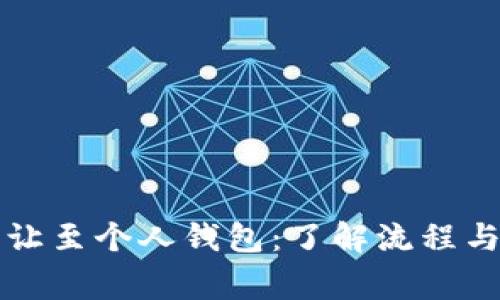 虚拟币转让至个人钱包：了解流程与注意事项