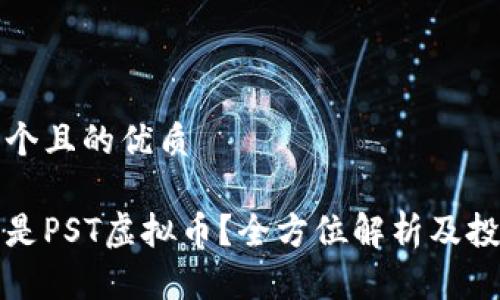 思考一个且的优质

是什么是PST虚拟币？全方位解析及投资指南