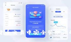 如何在数字货币交易中安全管理你的虚拟币账户