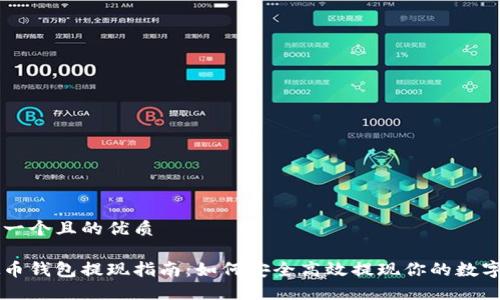 思考一个且的优质

虚拟币钱包提现指南：如何安全高效提现你的数字货币