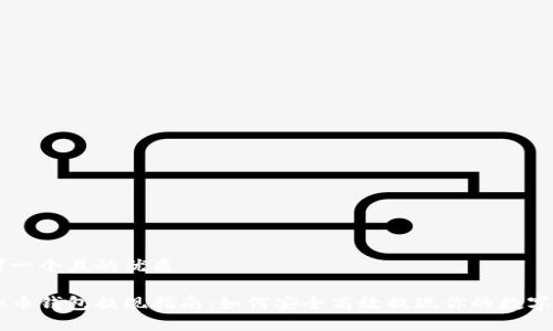 思考一个且的优质

虚拟币钱包提现指南：如何安全高效提现你的数字货币