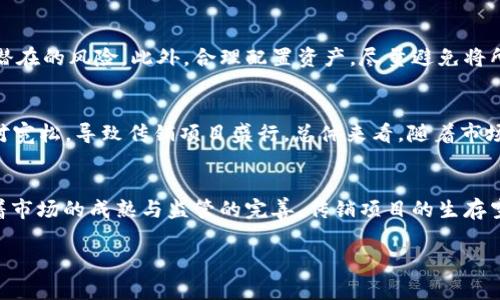 OMC虚拟币传销：警惕投资陷阱与市场风险
OMC虚拟币, 虚拟货币, 传销风险, 投资判断/guanjianci

什么是OMC虚拟币？
OMC虚拟币是一种基于区块链技术发行的数字资产，旨在提供去中心化的货币交易功能。与传统货币相比，OMC虚拟币具有较高的匿名性和高效的跨境交易能力。然而，OMC虚拟币的实际使用场景和流动性在市场上仍然处于探索阶段，投资者需要对其进行深思熟虑的分析。

OMC虚拟币与传销的关系
近年来，随着数字货币的热度上升，传销模式也开始悄然渗透到虚拟币市场中。某些以OMC虚拟币为名的项目实际上是建立在传销基础上的投资骗局。这些项目通常通过高额回报吸引投资者，形成以拉人头为基础的金字塔型结构，导致最终参与者的重大损失。

如何辨别OMC虚拟币的传销项目？
辨别OMC虚拟币是否与传销相关，投资者可以从以下几个方面着手：首先，查看项目白皮书，了解其项目的真实背景与用途；其次，关注项目的社交媒体形象与用户评论，看看是否有大量负面信息；最后，警惕高额回报承诺与急促的投资行为，这些往往是传销项目的特征。

投资OMC虚拟币有哪些风险？
投资OMC虚拟币的风险不容小觑，首先，市场波动性极大，价格可能瞬间剧烈波动；其次，很多虚拟币项目缺乏透明度，一旦发生问题很难追责；最后，传销项目层出不穷，投资者可能在不知情的情况下成为传销链条的一部分。因此，投资者在进入市场前务必做好充分的调查和风险评估。

如何进行安全的OMC虚拟币投资？
为了进行安全的OMC虚拟币投资，投资者应当遵循一些基本原则。首先，深入研究项目团队及其市场信誉，确保其具备合法资格；其次，分散投资，不要将全部资金投入单一项目；第三，保持警惕，随时关注市场动向，不轻信任何投资回报承诺，尤其是那些过高的收益。此外，投资者应了解相关的法律法规，以避免因涉足非法传销而遭受法律风险。

未来OMC虚拟币市场的趋势与展望
未来OMC虚拟币市场的发展依赖于两方面的共同作用：技术创新与法规制定。随着区块链技术的不断进步，OMC虚拟币在各类应用中的潜力将逐步显现。然而，政府对虚拟货币市场的监管将不断加强，这对传销项目的打击也在加大力度。投资者需要保持对市场的敏锐观察，以把握未来的投资机会。

针对上述内容，以下是六个相关的问题及详细解答：

1. OMC虚拟币的产生背景是什么？
OMC虚拟币的产生背景可追溯至区块链技术的兴起。区块链技术自比特币诞生以来，迅速得到了市场的认可，越来越多的项目陆续推出，试图利用这一技术来进行创新。而OMC虚拟币则是在这样的市场背景下产生的，目的是为了解决传统金融系统中的一些痛点，如高额手续费和跨境交易时的效率问题...

2. 投资OMC虚拟币需要了解哪些基本知识？
在考虑投资OMC虚拟币之前，投资者需要了解的一些基本知识包括区块链的工作原理、虚拟货币的交易机制、市场的波动因素等。了解区块链的概念是理解OMC虚拟币的基础，这项技术是去中心化的，意味着不受单一实体控制。同时，投资者还应学会如何使用数字钱包进行安全存储和交易，以防止财产的损失...

3. 传销项目为何能在虚拟货币中盛行？
传销项目之所以能够在虚拟货币领域中盛行，主要是因为虚拟货币本身的技术复杂性与市场的热点效应。很多人并未充分理解虚拟货币的运行机制，容易受到高额回报的诱惑而参与其中。此外，网络社交平台的迅速发展也为传销项目提供了良好的传播渠道，使其更为隐蔽和难以监管...

4. 如何有效保护自己的投资不受传销骗局影响？
要有效保护自己的投资，投资者应当首先增强自身风险识别能力。了解常见的投资骗局特征，例如高回报、急于拉人头等，能够帮助投资者迅速识别潜在的风险。此外，合理配置资产，尽量避免将所有资金投入到高风险的虚拟货币中，也是避免损失的重要策略。同时，密切关注行业动态，以便及时调整自己的投资策略...

5. OMC虚拟币的法律监管现状如何？
OMC虚拟币的法律监管现状因国家和地区而异。在一些国家，虚拟货币受到严格的监管，交易平台需遵循相关法律法规；而在另一些地方，监管则相对宽松，导致传销项目盛行。总体来看，随着市场的发展，针对虚拟货币的监管措施将逐渐加强，相关的法律法规也在不断完善，投资者需关注这些变化以做好合规投资...

6. OMC虚拟币的未来会有怎样的发展趋势？
OMC虚拟币的未来发展趋势将受到多方面因素的影响。首先，技术创新将推动OMC虚拟币在智能合约、去中心化金融（DeFi）等领域的应用；其次，随着市场的成熟与监管的完善，传销项目的生存空间将被压缩，从而推动良性项目的崛起。此外，随着用户对虚拟货币的认识提高，市场的环境也将越来越趋于理性...

以上内容提供了OMC虚拟币及其与传销的关系的详细介绍，涉及从基础概念到市场趋势的各个方面，希望能为投资者提供有效的参考与指导。