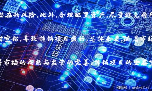 OMC虚拟币传销：警惕投资陷阱与市场风险
OMC虚拟币, 虚拟货币, 传销风险, 投资判断/guanjianci

什么是OMC虚拟币？
OMC虚拟币是一种基于区块链技术发行的数字资产，旨在提供去中心化的货币交易功能。与传统货币相比，OMC虚拟币具有较高的匿名性和高效的跨境交易能力。然而，OMC虚拟币的实际使用场景和流动性在市场上仍然处于探索阶段，投资者需要对其进行深思熟虑的分析。

OMC虚拟币与传销的关系
近年来，随着数字货币的热度上升，传销模式也开始悄然渗透到虚拟币市场中。某些以OMC虚拟币为名的项目实际上是建立在传销基础上的投资骗局。这些项目通常通过高额回报吸引投资者，形成以拉人头为基础的金字塔型结构，导致最终参与者的重大损失。

如何辨别OMC虚拟币的传销项目？
辨别OMC虚拟币是否与传销相关，投资者可以从以下几个方面着手：首先，查看项目白皮书，了解其项目的真实背景与用途；其次，关注项目的社交媒体形象与用户评论，看看是否有大量负面信息；最后，警惕高额回报承诺与急促的投资行为，这些往往是传销项目的特征。

投资OMC虚拟币有哪些风险？
投资OMC虚拟币的风险不容小觑，首先，市场波动性极大，价格可能瞬间剧烈波动；其次，很多虚拟币项目缺乏透明度，一旦发生问题很难追责；最后，传销项目层出不穷，投资者可能在不知情的情况下成为传销链条的一部分。因此，投资者在进入市场前务必做好充分的调查和风险评估。

如何进行安全的OMC虚拟币投资？
为了进行安全的OMC虚拟币投资，投资者应当遵循一些基本原则。首先，深入研究项目团队及其市场信誉，确保其具备合法资格；其次，分散投资，不要将全部资金投入单一项目；第三，保持警惕，随时关注市场动向，不轻信任何投资回报承诺，尤其是那些过高的收益。此外，投资者应了解相关的法律法规，以避免因涉足非法传销而遭受法律风险。

未来OMC虚拟币市场的趋势与展望
未来OMC虚拟币市场的发展依赖于两方面的共同作用：技术创新与法规制定。随着区块链技术的不断进步，OMC虚拟币在各类应用中的潜力将逐步显现。然而，政府对虚拟货币市场的监管将不断加强，这对传销项目的打击也在加大力度。投资者需要保持对市场的敏锐观察，以把握未来的投资机会。

针对上述内容，以下是六个相关的问题及详细解答：

1. OMC虚拟币的产生背景是什么？
OMC虚拟币的产生背景可追溯至区块链技术的兴起。区块链技术自比特币诞生以来，迅速得到了市场的认可，越来越多的项目陆续推出，试图利用这一技术来进行创新。而OMC虚拟币则是在这样的市场背景下产生的，目的是为了解决传统金融系统中的一些痛点，如高额手续费和跨境交易时的效率问题...

2. 投资OMC虚拟币需要了解哪些基本知识？
在考虑投资OMC虚拟币之前，投资者需要了解的一些基本知识包括区块链的工作原理、虚拟货币的交易机制、市场的波动因素等。了解区块链的概念是理解OMC虚拟币的基础，这项技术是去中心化的，意味着不受单一实体控制。同时，投资者还应学会如何使用数字钱包进行安全存储和交易，以防止财产的损失...

3. 传销项目为何能在虚拟货币中盛行？
传销项目之所以能够在虚拟货币领域中盛行，主要是因为虚拟货币本身的技术复杂性与市场的热点效应。很多人并未充分理解虚拟货币的运行机制，容易受到高额回报的诱惑而参与其中。此外，网络社交平台的迅速发展也为传销项目提供了良好的传播渠道，使其更为隐蔽和难以监管...

4. 如何有效保护自己的投资不受传销骗局影响？
要有效保护自己的投资，投资者应当首先增强自身风险识别能力。了解常见的投资骗局特征，例如高回报、急于拉人头等，能够帮助投资者迅速识别潜在的风险。此外，合理配置资产，尽量避免将所有资金投入到高风险的虚拟货币中，也是避免损失的重要策略。同时，密切关注行业动态，以便及时调整自己的投资策略...

5. OMC虚拟币的法律监管现状如何？
OMC虚拟币的法律监管现状因国家和地区而异。在一些国家，虚拟货币受到严格的监管，交易平台需遵循相关法律法规；而在另一些地方，监管则相对宽松，导致传销项目盛行。总体来看，随着市场的发展，针对虚拟货币的监管措施将逐渐加强，相关的法律法规也在不断完善，投资者需关注这些变化以做好合规投资...

6. OMC虚拟币的未来会有怎样的发展趋势？
OMC虚拟币的未来发展趋势将受到多方面因素的影响。首先，技术创新将推动OMC虚拟币在智能合约、去中心化金融（DeFi）等领域的应用；其次，随着市场的成熟与监管的完善，传销项目的生存空间将被压缩，从而推动良性项目的崛起。此外，随着用户对虚拟货币的认识提高，市场的环境也将越来越趋于理性...

以上内容提供了OMC虚拟币及其与传销的关系的详细介绍，涉及从基础概念到市场趋势的各个方面，希望能为投资者提供有效的参考与指导。