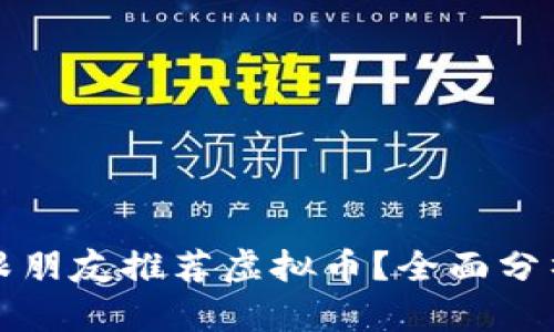 要不要跟朋友推荐虚拟币？全面分析与建议