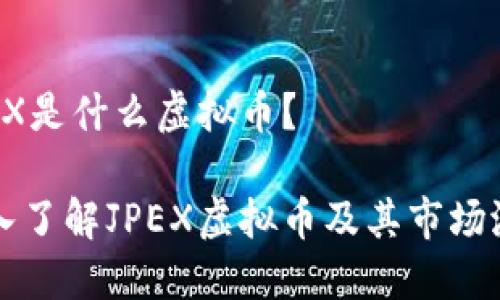 JPEX是什么虚拟币？

深入了解JPEX虚拟币及其市场潜力