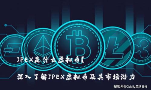 JPEX是什么虚拟币？

深入了解JPEX虚拟币及其市场潜力
