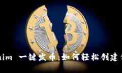 2021 Tokenim 一键发币：如何轻松创建你的数字货币