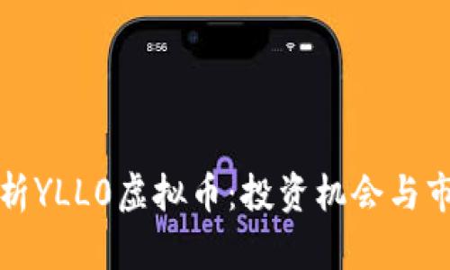 深入解析YLL0虚拟币：投资机会与市场前景