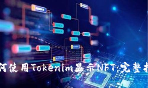 如何使用Tokenim显示NFT：完整指南