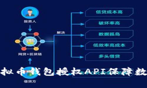 如何利用虚拟币钱包授权API保障数字资产安全