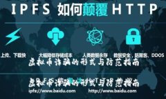 虚拟币诈骗的形式与防范指南虚拟币诈骗的形式